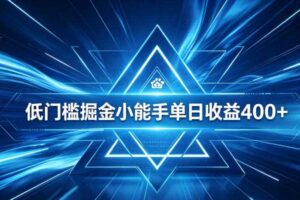 全脚本0基础自动看广告,单日收益400+,百度旗下正规变现平台,零技术轻松做,专属定制广告APP,在家轻量增收【揭秘】
