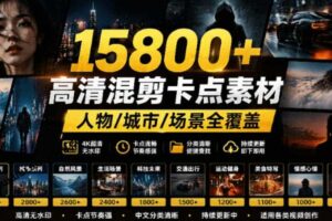 【影视剪辑素材合集】15800+高清混剪卡点｜热门影视精彩片段｜人物/城市/场景全覆盖，中文分类清晰