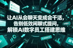 让AI从会聊天变成会干活，告别低效闲聊式提问，解锁AI数字员工搭建思维
