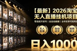 最新2026淘宝无人直播挂机项目！零违规不封号，全自动躺赚，日入1000+