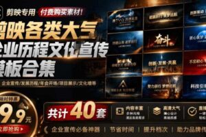 某宝19.9元，付费购买素材！剪映各类大气企业历程文化宣传模板合集，共计40套，支持Win和Mac使用