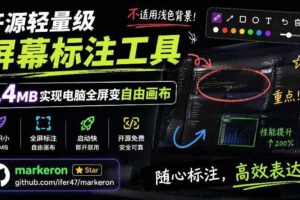 开源轻量级屏幕标注工具，1.4MB实现电脑全屏变自由画布！支持8种标注工具和全键盘操控MarkerOn