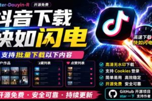 别再乱找了!抖音下载快如闪电,支持批量下载用户作品收藏列表和点赞列表,开源免费Better-douyin-R