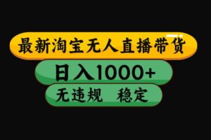 (19160期)【最新】淘宝无人直播:不违规、不封号,直播42小时狂卖14万,下半年流量起飞,还能批量矩阵操作!