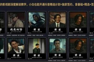 抖音某大佬的影视剧深度解说教学，小白也能开通抖音精选计划+独家签约，拿基础+精选+签约三重收益