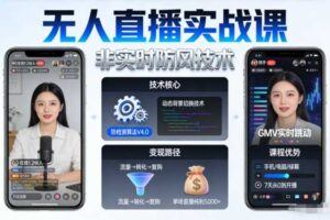 宝子哥无人直播实战课,非实时防风技术,聚焦抖音快手等平台直播带货,轻松开启直播变现之路(更新2026年07月02日)