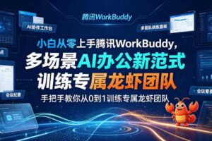 小白从零上手腾讯WorkBuddy，多场景AI办公新范式实战，手把手教你从0到1训练专属龙虾团队