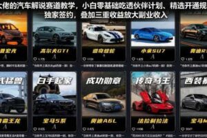 某大佬的汽车解说赛道教学，小白零基础吃透伙伴计划、精选开通规则、独家签约，叠加三重收益放大副业收入