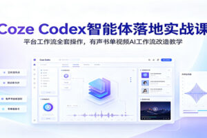 Coze Codex智能体落地实战课:平台工作流全套操作,有声书单视频AI工作流改造教学