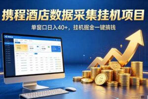 携程酒店全自动浏览掘金项目,稳定可矩阵,单窗口收益40+【揭秘】