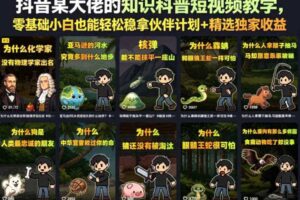 抖音某大佬的卡通类知识科普短视频教学,零基础小白也能轻松稳拿伙伴计划+精选独家收益(更新)