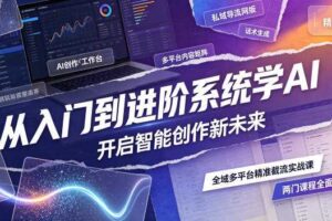 从入门到进阶系统学AI，开启智能创作新未来，两门课程，全面提升你的AI创作能力