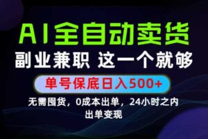 当天做当天变现，全流程AI托管，保底日入500+，长期可做！【揭秘】
