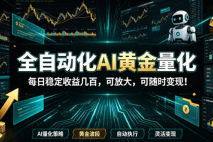 2026黄金量化蓝海:AI全自动挂机,月入1W+,可放大!