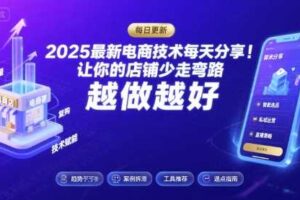 2025-2026最新电商技术每天分享,让你的店铺少走弯路,越做越好(更新26年07月)