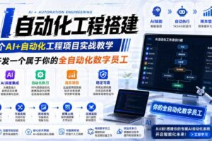 AI自动化工程搭建，全网首个Al+自动化工程项目实战教学，2个月开发一个属于你的全自动化数字员工，从0到1全栈实战（更新0710）
