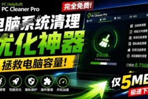 轻松吊打Win系统自带工具!电脑清理神器,拯救电脑容量,仅5MB,完全免费使用PC Cleaner Pro