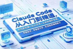 Claude Code从入门到精通,全功能实操+Skill开发+企业级插件实战,零基础可学,吃透智能编程全能力(更新0712)