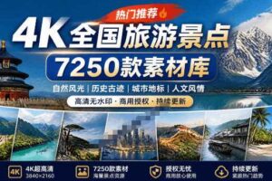 热门全国旅游风景素材!4K全国旅游景点素材库,7250款素材,旅行达人城市航拍风景风光高清短视频