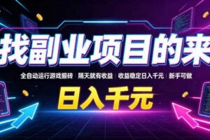 找副业项目的来,全自动运行游戏搬砖,隔天就有收益,收益稳定日入千元,新手可做【揭秘】