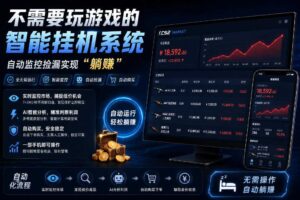 不用玩游戏的游戏搬砖项目，无需自己挂G，无需购买任何额外设备，所有数据支持任何形式验证【揭秘】