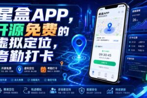 星盒APP,开源免费的虚拟定位,考勤打卡