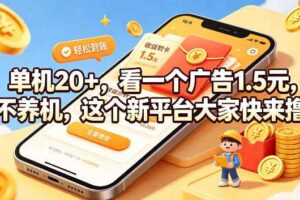 单机20+,看一个广告1.5米,不养机,这个新平台大家快来撸【揭秘】