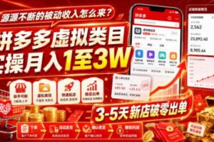 源源不断的被动收入怎么来?拼多多虚拟类目实操月入1至3W,3-5天新店破零出单