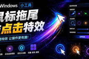 Windows特效小工具!一键给你的鼠标添加拖尾与点击动态特效,吾爱出品,免费使用Mouse Trail
