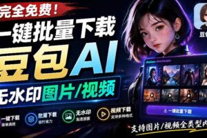 Github最新发布!一键批量下载豆包AI无水印图片/视频,简单易用,自动解析提示词,doubao-downloader