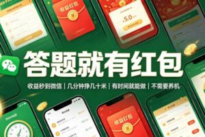 答题就有红包,收益秒到微信,几分钟挣几十米,有时间就能做,不需要养机【揭秘】