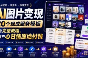 AI图片变现，20个现成服务模板，一套完整流程，让客户心甘情愿地付钱【原创双语字幕】