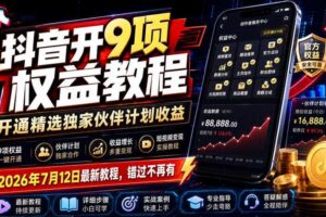 抖音开9项权益教程，开通精选独家伙伴计划收益，2026年7月12日最新教程，错过不再有