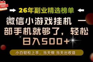 （19416期）26年副业首推！一部手机，轻松日入500+，真正的落地项目，错过真的亏大了！
