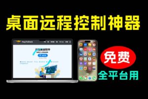（19468期）开源桌面远程工具，远超收费版本！免费供个人和商业无限使用，全平台支持，桌面远程控制 HopToDesk