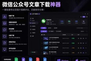 2026年最新版微信公众号文章下载神器，支持一键批量导出含图片视频评论，还能保存合集！