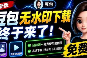 （19485期）豆包无水印下载终于来了！支持豆包图片/视频，15 秒视频配置本地账户管理及批量下载，浏览器拓展