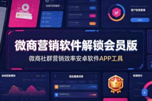 微商营销软件解锁会员版，微商社群营销效率安卓软件APP工具