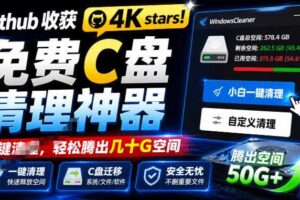 Github收获4K stars！免费C盘清理神器，轻松腾出几十G空间，支持C盘迁移Windows Cleaner