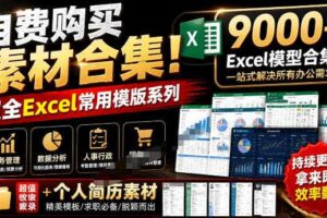 自费购买素材合集！超全Excel常用模版系列，分类清晰，共9000+套excel模型合集+个人简历素材