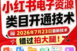 小红书电子资源类目开通技术，2026年7月23日最新技术，错过拍大腿