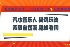 汽水音乐全程挂G最新玩法，无线自然流玩法，彻底解放双手，日入500+，可批量矩阵【揭秘】