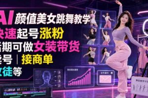 AI颜值美女跳舞教学，快速起号涨粉，后期可做女装带货，卖号，接商单，收徒等