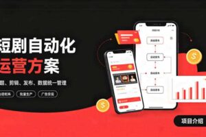 快手全自动短剧矩阵项目｜自动化分发，流量持续变现【揭秘】