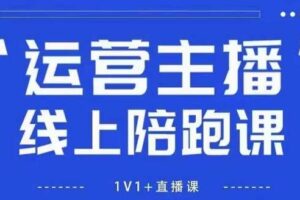 猴帝1600线上课，拉爆自然流，做懂流量的主播，新规政策下，自然流破圈攻略【更新260822】