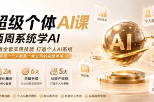 （20034期）超级个体AI课 两周系统学AI；吃透全套实用技能打造个人AI系统，实现一个人就是一家公司的完整体系(更新0823)