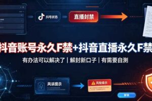抖音账号永久F禁+抖音直播永久F禁，有办法可以解决了，解封新口子，有需要自测