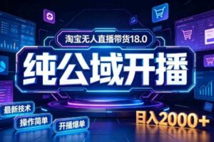 淘宝无人直播带货，公域+私域实时更新迭代玩法，稳定开播变现，一台电脑即可搭建一个日不落直播间【揭秘】