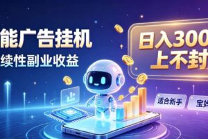 （20312期）日入 300 + 上不封顶，宝妈上班族都在做的 AI 副业