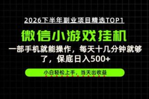 快速变现，长期稳定！一部手机就能操作，轻松日入500+，无操作门槛！【揭秘】